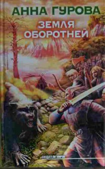 Книга Гурова А. Земля оборотней, 11-15158, Баград.рф